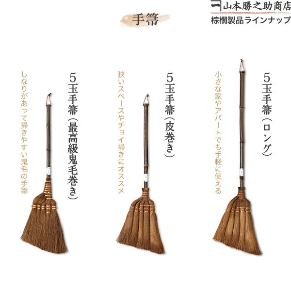 棕櫚箒(しゅろほうき) 2種の箒&はりみセット(3点) 山本勝之助商店