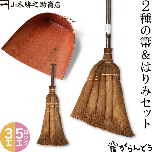 棕櫚箒(しゅろほうき) 2種の箒&はりみセット(3点) 山本勝之助商店