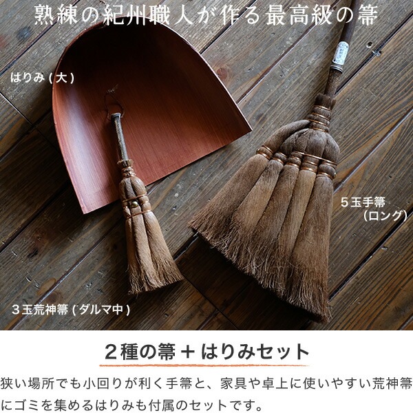 棕櫚箒(しゅろほうき) 2種の箒&はりみセット(3点) 山本勝之助商店