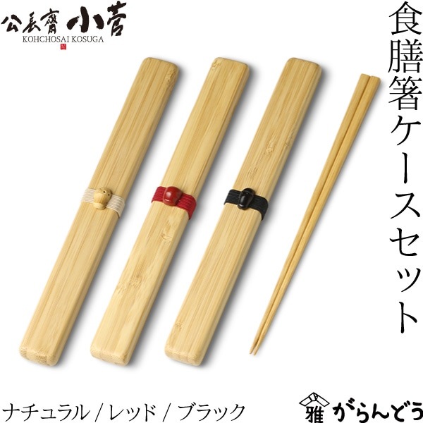 公長齋小菅 食膳箸ケースセット S 公長斎小菅 | メーカー別,か行,公