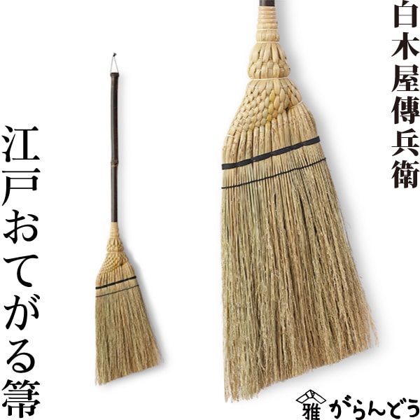 白木屋中村伝兵衛商店 江戸おてがる箒