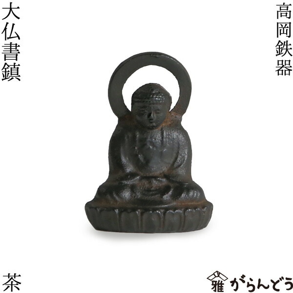高岡鉄器 大仏書鎮 茶 | メーカー別,か行,雅覧堂 | がらんどう