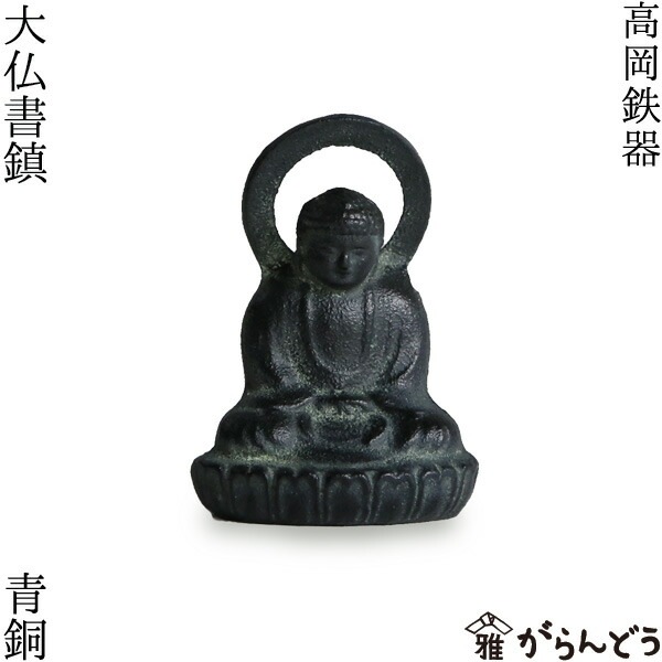 高岡鉄器 大仏書鎮 青銅 | メーカー別,か行,雅覧堂 | がらんどう｜手