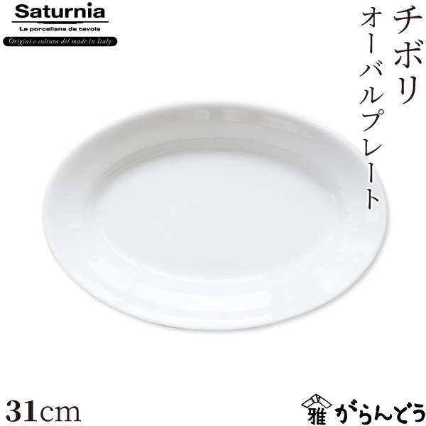 サタルニア チボリ オーバルプレート 31cm Saturnia Tivoli | メーカー