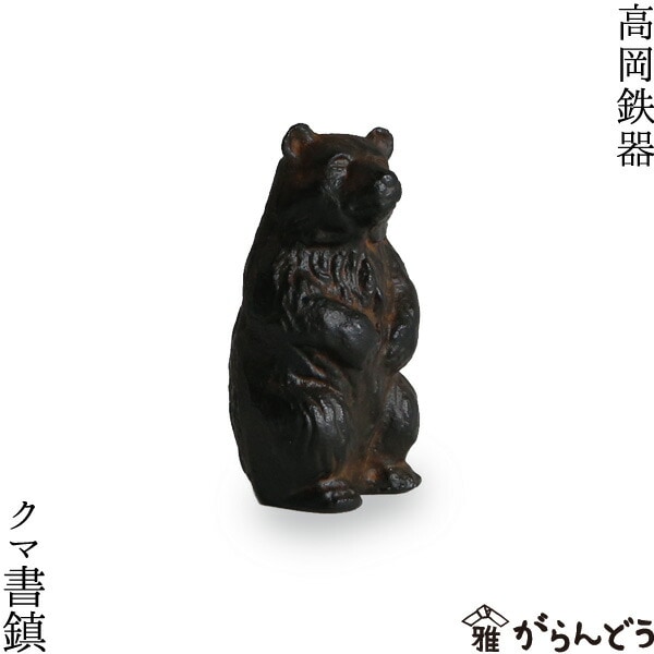 高岡鉄器 クマ書鎮 | メーカー別,か行,雅覧堂 | がらんどう｜手仕事品