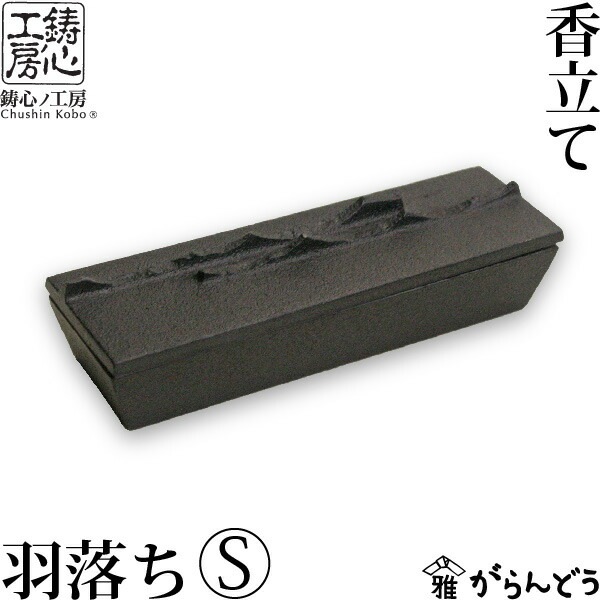 香立て・香箱 香箱 羽落ちS 鋳心ノ工房