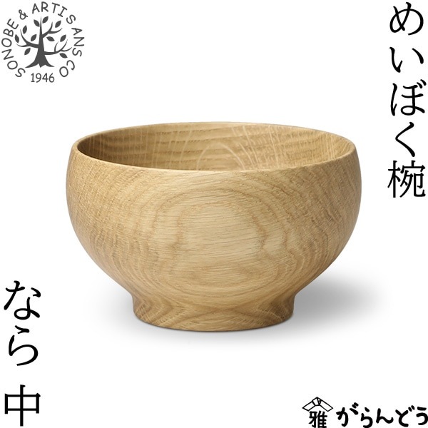 薗部産業 めいぼく椀 中 なら | メーカー別,さ行,薗部産業
