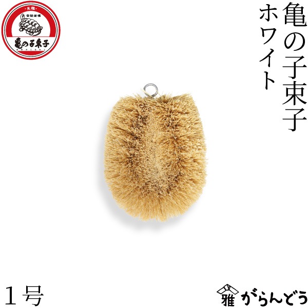 亀の子束子西尾商店 亀の子束子 ホワイト 1号