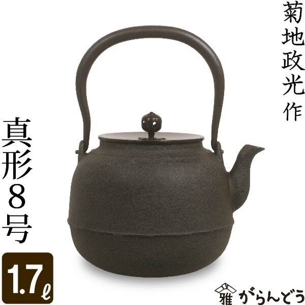 真形鉄瓶8号　菊地政光 鉄瓶 真形8号 菊地 政光・菊池 政光作 | 調理器具,鉄瓶