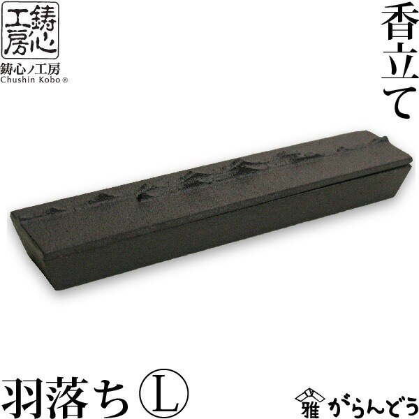 香立て・香箱 羽落ちL 鋳心ノ工房