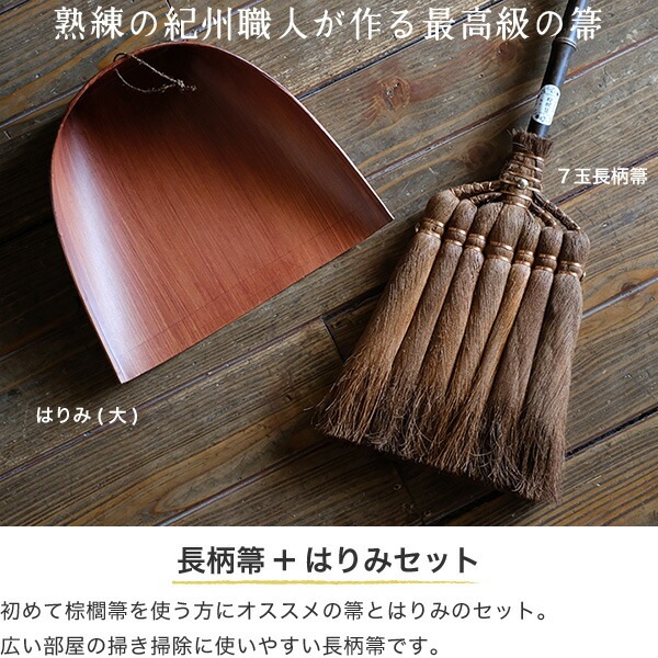 棕櫚箒(しゅろほうき) 長柄箒&はりみセット(2点) 山本勝之助商店