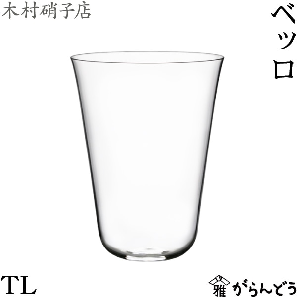 木村硝子店 ベッロ TL | メーカー別,か行,木村硝子店 | がらんどう｜手