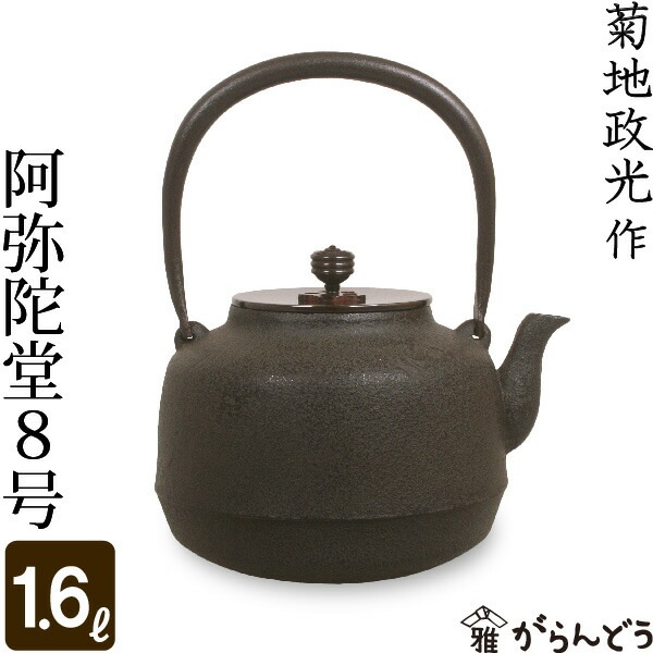 鉄瓶 阿弥陀堂8号 菊地 政光・菊池 政光 | 調理器具,鉄瓶