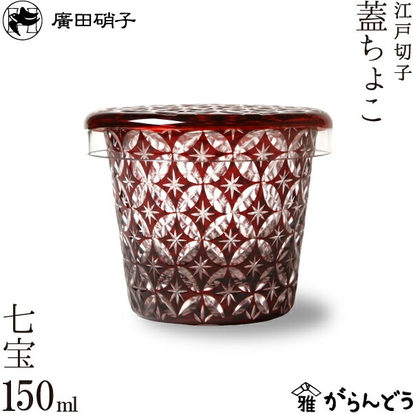 蓋ちょこ 七宝 廣田硝子 | メーカー別,は行,廣田硝子 | がらんどう｜手