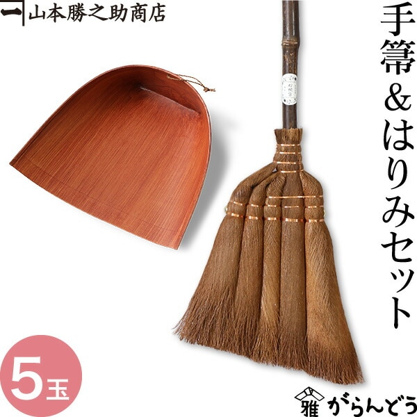棕櫚箒(しゅろほうき) 手箒&はりみセット(2点) 山本勝之助商店