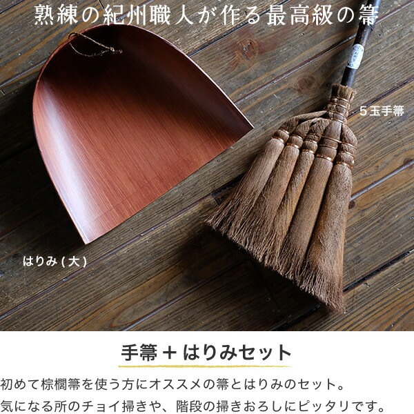 棕櫚箒(しゅろほうき) 手箒&はりみセット(2点) 山本勝之助商店