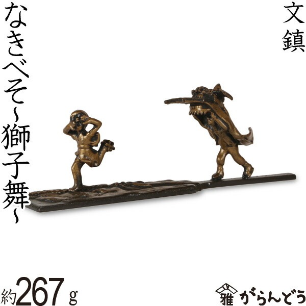文鎮 なきべそ ～獅子舞～ 下尾治彦 作 | 文具,文鎮・書鎮