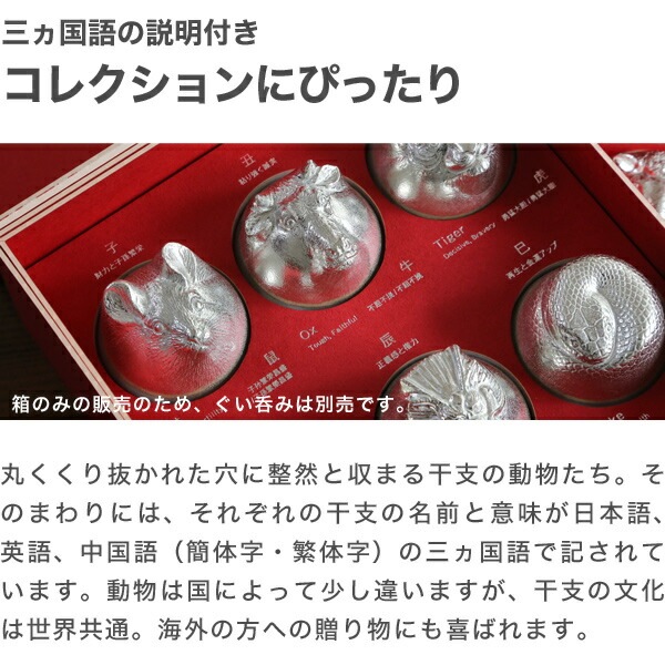 干支の酒器 十二支 セット箱 | メーカー別,か行,雅覧堂 | がらんどう 