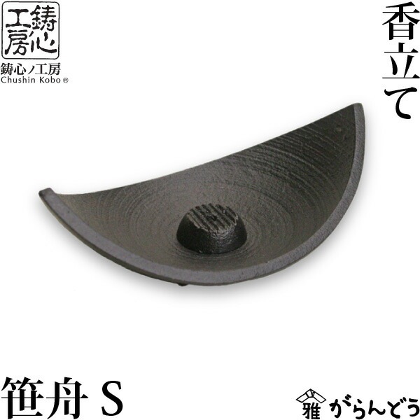 【中古】 旅、さわやかな孤独へ。/立風書房/香咲弥須子 香立て 笹舟S 鋳心ノ工房 | メーカー別,た行,鋳心ノ工房