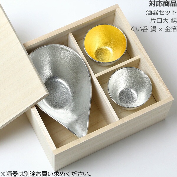 能作 桐箱 酒器セット1：2（片口大 ぐい呑2個） | 有料オプション 