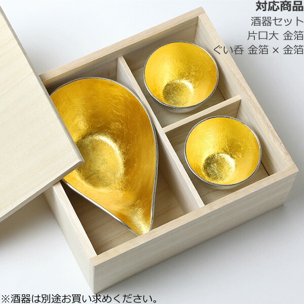 能作 桐箱 酒器セット1：2（片口大 ぐい呑2個） | 有料オプション 