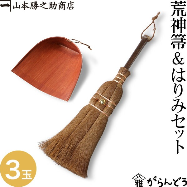 棕櫚箒(しゅろほうき) 荒神箒&はりみセット(2点) 山本勝之助商店