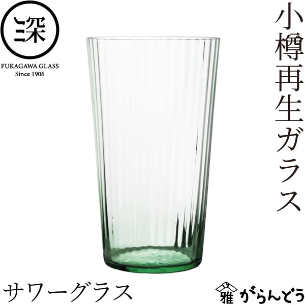 小樽再生ガラス サワーグラス 深川硝子工芸