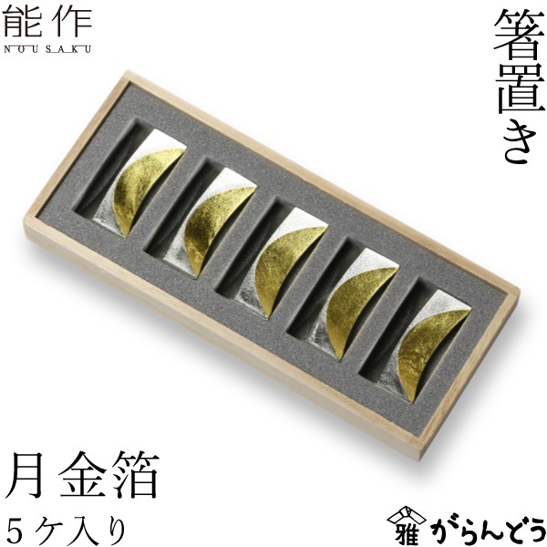 箸置き 能作 本錫100％ 箸置 「月」 金箔 5ヶ入 511710 | メーカー別