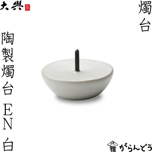 大日本　輸出用陶器　対燭台 大與（だいよ） 陶製燭台 EN 白 | メーカー別,た行,大與