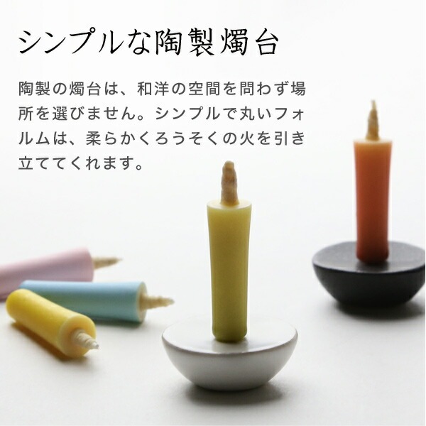 陶器製燭台 大與（だいよ） 陶製燭台 EN 白 | メーカー別,た行,大與