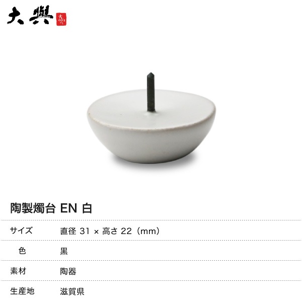 陶器製燭台 大與（だいよ） 陶製燭台 EN 白 | メーカー別,た行,大與