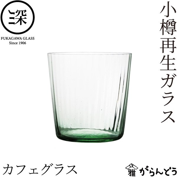 小樽再生ガラス カフェグラス 深川硝子工芸 | メーカー別,は行