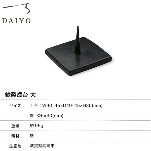 大與(だいよ) 鉄製燭台 大 Iron CandleStand medium