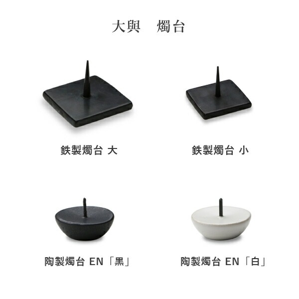 大與(だいよ) 鉄製燭台 大 Iron CandleStand medium