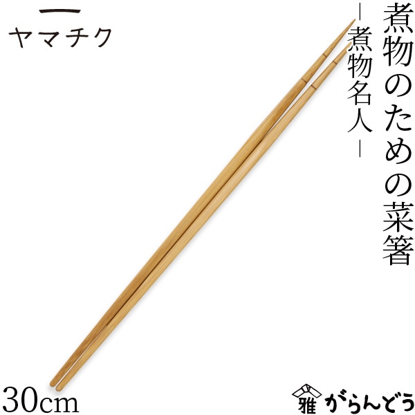 ヤマチク 煮物のための菜箸-煮物名人-