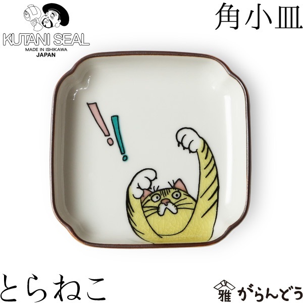 クタニシール ネコ・ジェラシー角小皿 とらねこ