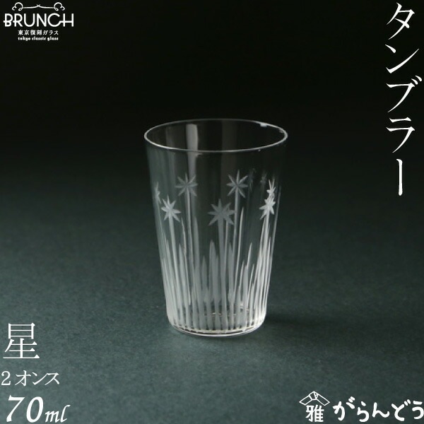 グラス・コップ 星 2オンス 廣田硝子