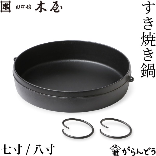 木屋 すき焼き鍋 七寸/八寸 日本橋木屋 | メーカー別,な行,日本橋 木屋