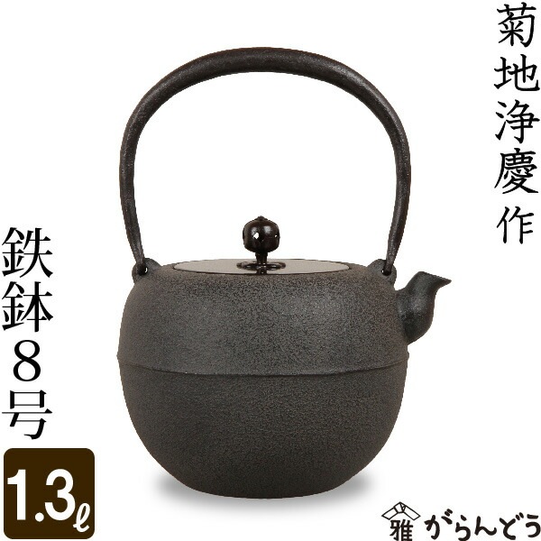 鉄瓶 鉄鉢8号 菊地 浄慶 作 | 調理器具,鉄瓶 | がらんどう｜手