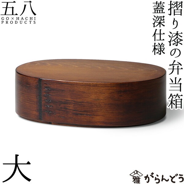 摺り漆の弁当箱 蓋深仕様 大 五八PRODUCTS | メーカー別,か行,五八