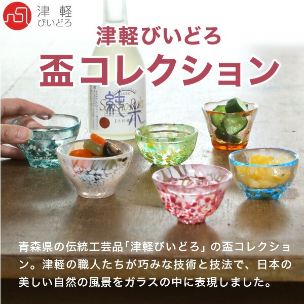 津軽びいどろ 盃コレクション 石塚硝子 | メーカー別,あ行,アデリア