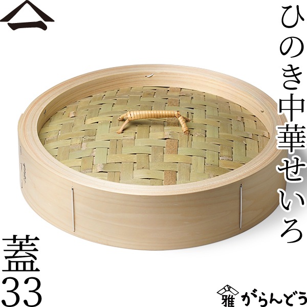 山一 ひのき中華せいろ 蓋 33 単品