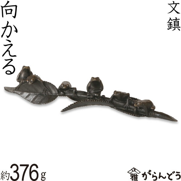 文鎮 向かえる 下尾治彦 作 | 文具,文鎮・書鎮 | がらんどう｜手仕事品