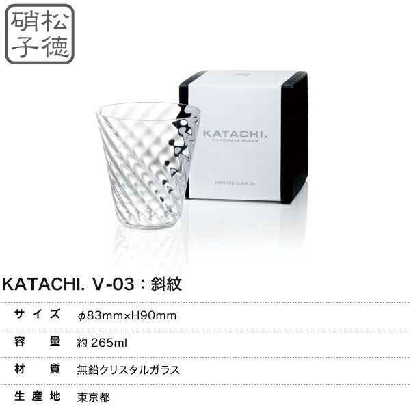 KATACHI(V-03) 斜紋 6411003 松徳硝子