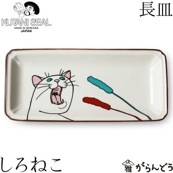 クタニシール ネコ・ジェラシー長皿 しろねこ