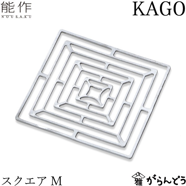 能作 KAGO スクエアM | メーカー別,な行,能作 | がらんどう｜手仕事品