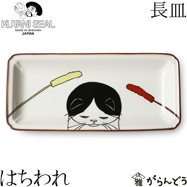 クタニシール ネコ・ジェラシー長皿 はちわれ