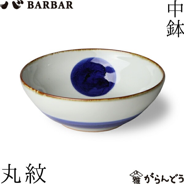 BARBAR いろは 中鉢 丸紋 マルヒロ | メーカー別,は行,BARBAR