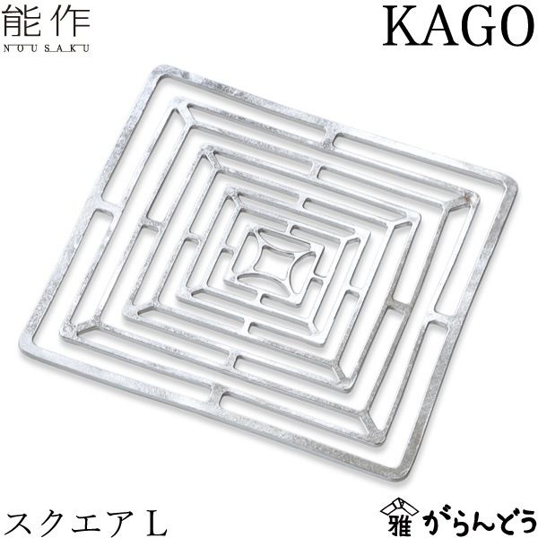 能作 KAGO スクエアL | メーカー別,な行,能作 | がらんどう｜手仕事品