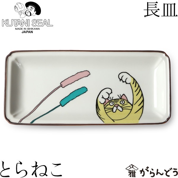 クタニシール ネコ・ジェラシー長皿 とらねこ